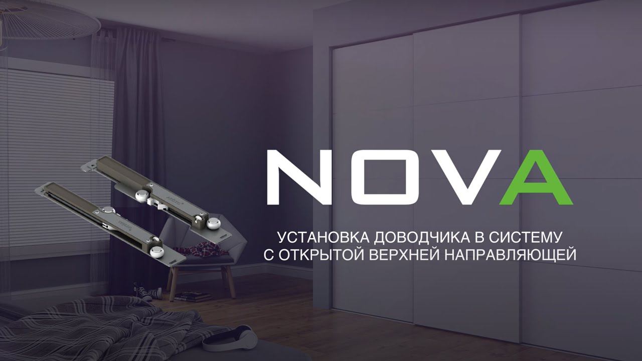 Установка доводчика в систему Nova с открытой верхней направляющей