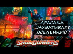 АРАСАКА ЗАХВАТЫВАЕТ ВСЕЛЕННУЮ - Showgunners #4 (БЕЗ КОММЕНТАРИЕВ)