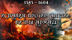 Англо-испанская война (1585—1604) - Битвы армад (все части) [Kings and Generals Translation]