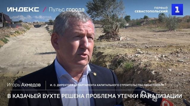В Казачьей бухте решена проблема утечки канализации