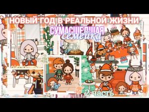 НОВЫЙ ГОД В РЕАЛЬНОЙ ЖИЗНИ 2 ЧАСТЬ __ toca boca life world __ тока бока __ тока ворлд