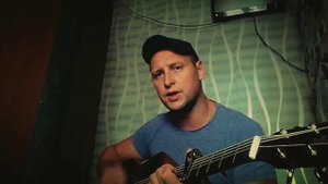 дети работяг(Алексей Морозов)кавер