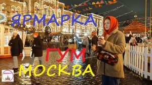 Новогодняя Москва. Рождественская ГУМ-Ярмарка на Красной Площади. Прогулка