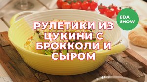 Еда Шоу | Рулетики из цукини с брокколи и сыром