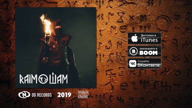 6. RaiM - ШЫҢ