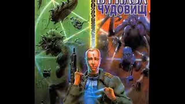 Лазарчук и Успенский. Посмотри в глаза чудовищ. ч3. г8