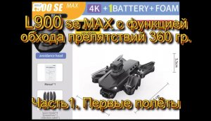 L900 se Max с функцией обхода препятствий 360 гр.Часть 1. Первые полёты