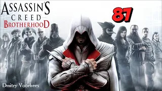 Project _Ностальгия_ Прохождение Assassin’s Creed_Brotherhood # 87 {2010}