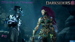 Прохождение Darksiders III #10/ Глубины #darksiders3