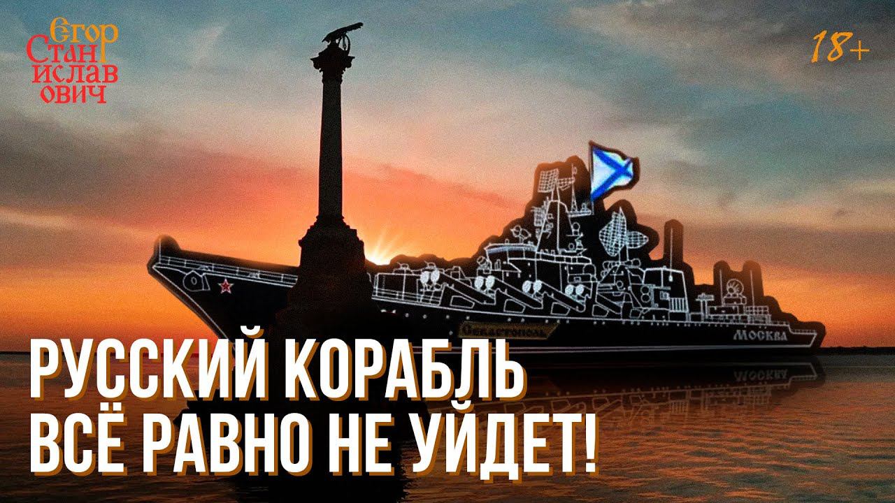 86. Реквием крейсеру "Москва" // Егор Станиславович