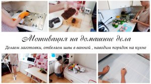 Домашние дела Мотивация на уборку и заготовки для  морозилки✨