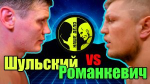 ШУЛЬСКИЙ vs РОМАНКЕВИЧ..Бой на Наше Дело.Интересно кто?