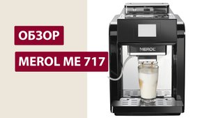 Обзор кофемашины Merol ME 717 для дома и офиса. Готовит из зернового и молотого