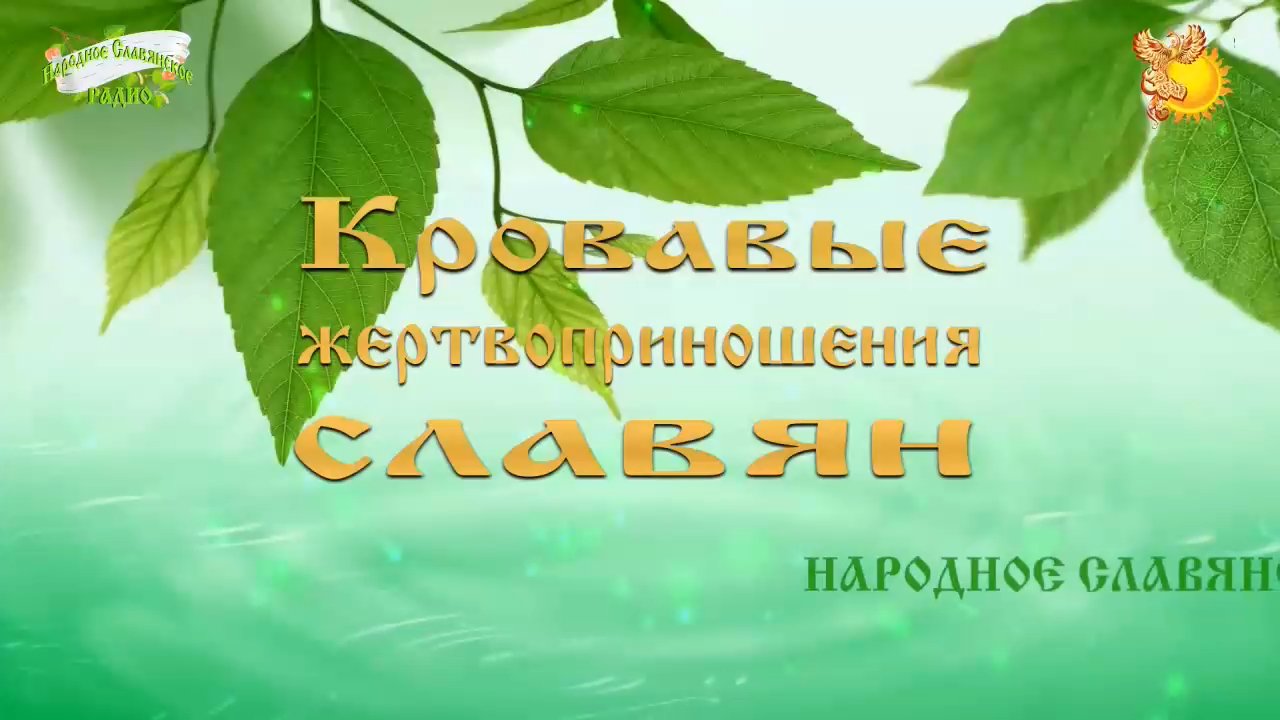 Кровавые жертвоприношения Славян