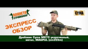 Обзор дробовика Cyma M870 укороченный, метал, MAGPUL (cm355m)