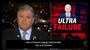 Джон Хэннити: президентство Байдена — ультра-провал