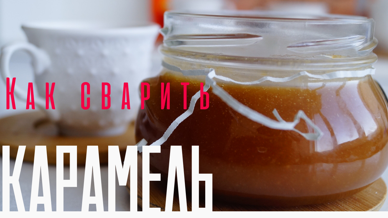 Как сварить КАРАМЕЛЬ!Рабочий рецепт.