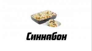 Как приготовить синнабон