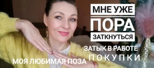 ВЛОГ✅️ ПОКУПКИ В ФИКСЕ✅️БОЛТАЛКА✅️