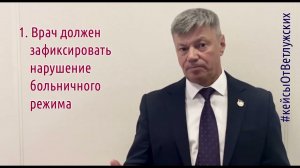 Кейсы от Ветлужских - кейс 216 - О том, можно ли наложить взыскание за нарушение больничного режима