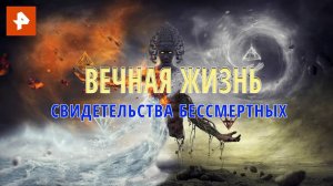 Вечная жизнь: свидетельства бессмертных. Документальный спецпроект. (29.07.2020).