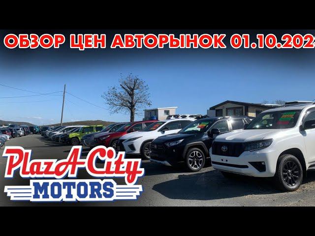 АВТОРЫНОК ЗЕЛЁНЫЙ УГОЛ АВТОПОДБОР И ЗАКАЗ ЦЕНЫ 1 октября   2023 АВТО ИЗ ЯПОНИИ ПОД ЗАКАЗ