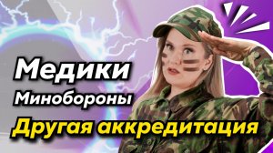 Аккредитация медиков Минобороны | Новый порядок