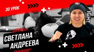 Уроки по боксу от Светланы Михайловны Андреевой | Нестандартные удары часть 1 | 30 урок