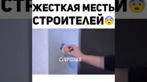 #4Жёсткая Месть Строителей / Запах Дохлого Яйца