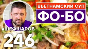 ВЬЕТНАМСКИЙ СУП ФО БО. ВЬЕТНАМСКАЯ КУХНЯ.