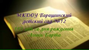 115 лет со дня рождения Агнии Барто. МКДОУ Порошинский детский сад №12