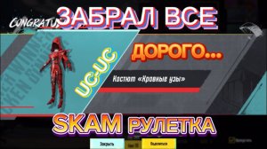 60к UC ! ЯЩИК PUBG MOBILE! ЧТО… ЗАБРАЛ ВСЕ ИЗ РУЛЕТКИ. ВЫБИЛ КРАСНУЮ МУМИЮ АКМ АДСКОЕ ПЛАМЯ ИНФЕРНО!