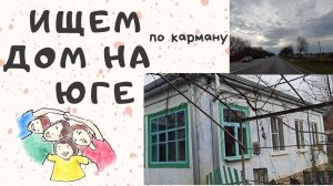Обзор дома на юге // Крымский район (0+)