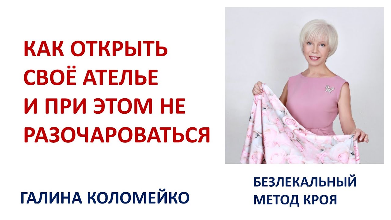 Как открыть своё ателье Галина Коломейко #shorts