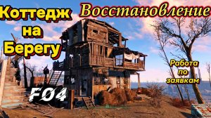 Fallout 4. Коттедж на Берегу-Восстановление ч. 1