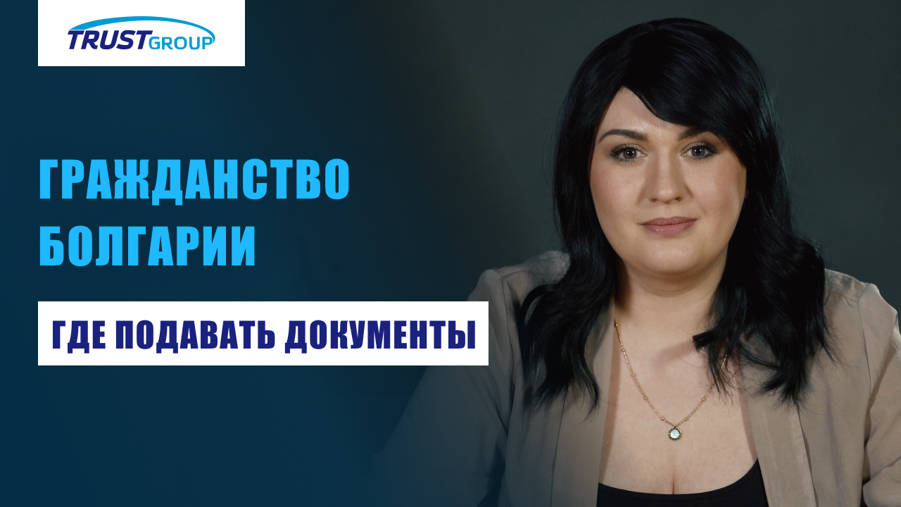 Гражданство Болгарии 2024: особенности подачи документов