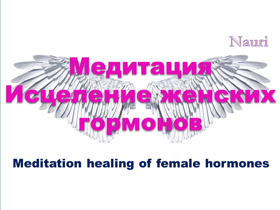 Медитация исцеление женских гормонов / Meditation healing of female hormones