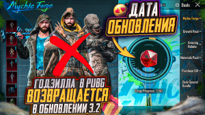 СКИНЫ ГОДЗИЛЛЫ ВОЗВРАЩАЮТ В ПУБГ МОБАЙЛ!? ДАТА ОБНОВЛЕНИЯ МИФИК ФОРДЖ PUBG MOBILE! ОБНОВЛЕНИЕ 3.1