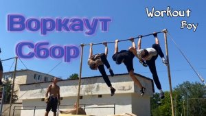 Workout Barr Сбор в Крыму 15.08.23 #workout #workoutboy #streetworkout #calisthenics #gimbarr #edit