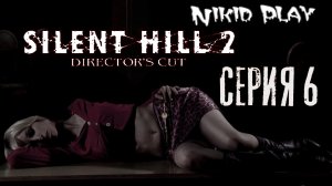 Silent Hill 2 серия 6