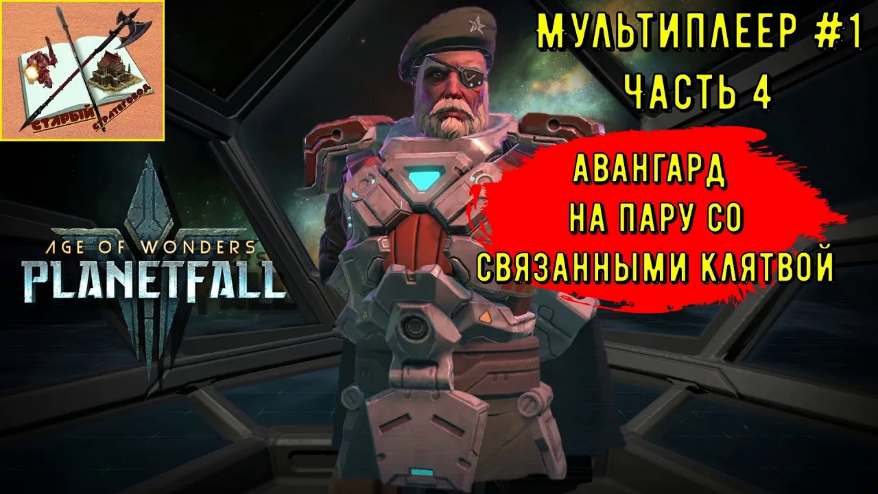 Age of Wonders Planetfall /// Сетевые сражения # 1 Махариус/// Часть 4 ///Движемся к победе.