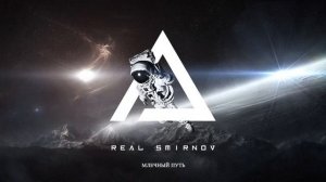 Real Smirnov - Млечный путь (Music Video)