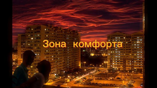 Зона комфорта смотреть онлайн