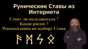 Рунические Ставы из Интернета - Стоит ли ими пользоваться, какие риски, Рекомендация по Выбору