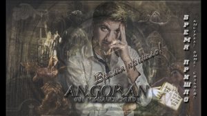 An. Gor. An (Ян Горбачевский) - Время пришло! (Быстрее! Выше! Сильней!)(2023)