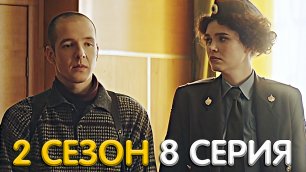 Милиционер с Рублёвки 2 сезон 8 серия обзор