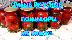 САМЫЕ ВКУСНЫЕ МАРИНОВАННЫЕ ПОМИДОРЫ НА ЗИМУ,БЕЗ УКСУСА!🍅🍅🍅👍