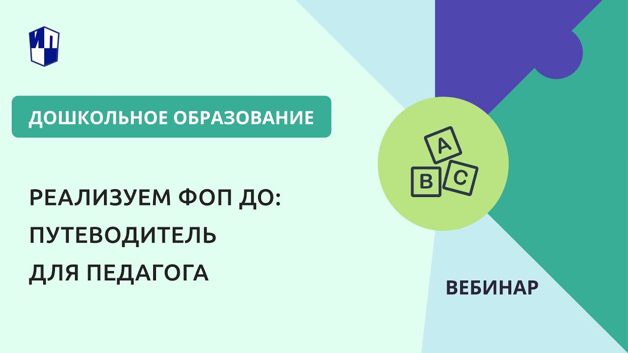 Реализуем ФОП ДО: путеводитель для педагога