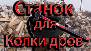 Лёгкий способ колки дров с помощью покрышки !