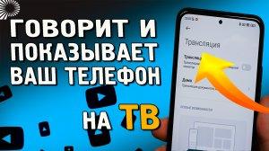 Как транслировать изображение с экрана телефона на телевизор или ноутбук